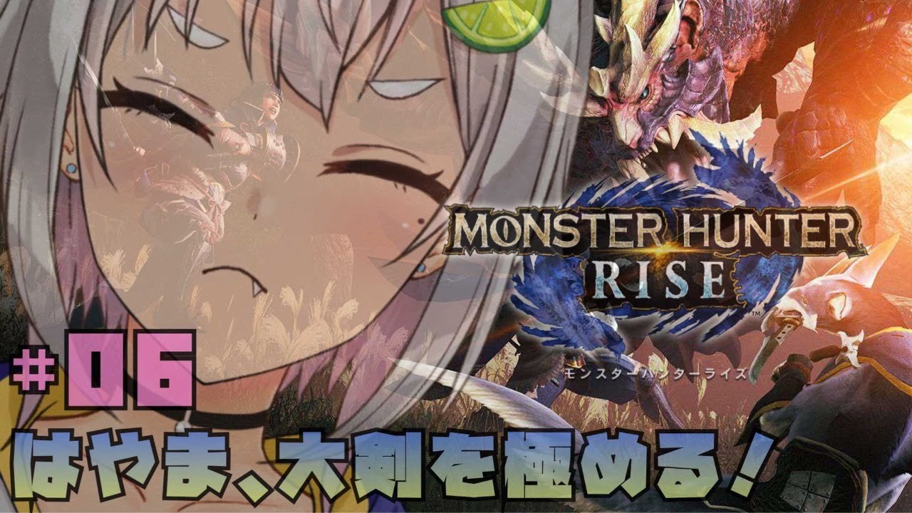 #06【モンハンライズ】つよつよ装備で上位もんすたぁ☆【MHRISE/switch版】【葉山舞鈴/にじさんじ】