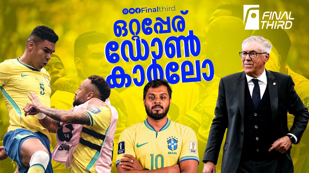 ബ്രസീലാണ് അറിയാലോ!  | Brasil | Japan | Carlo Anceloti | worldcup 2026 Haris Nenmara | Final Third