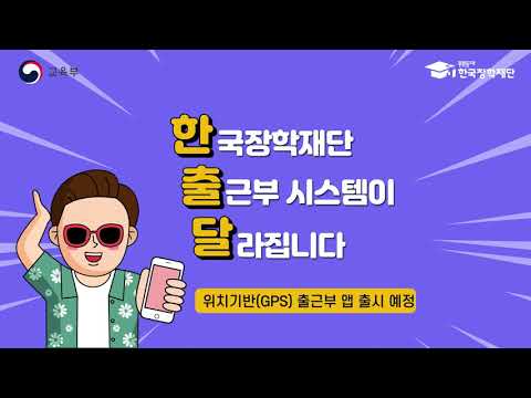한국장학재단 출근부 video thumbnail