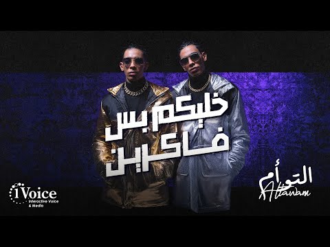 خليكم بس فاكرين التوأم