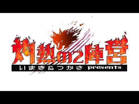 【第19回／2霊能欠けあり】つかさ＆いまき主催 #灼熱の2陣営／GM 髙橋ヨスガ視点【ZOOM人狼】