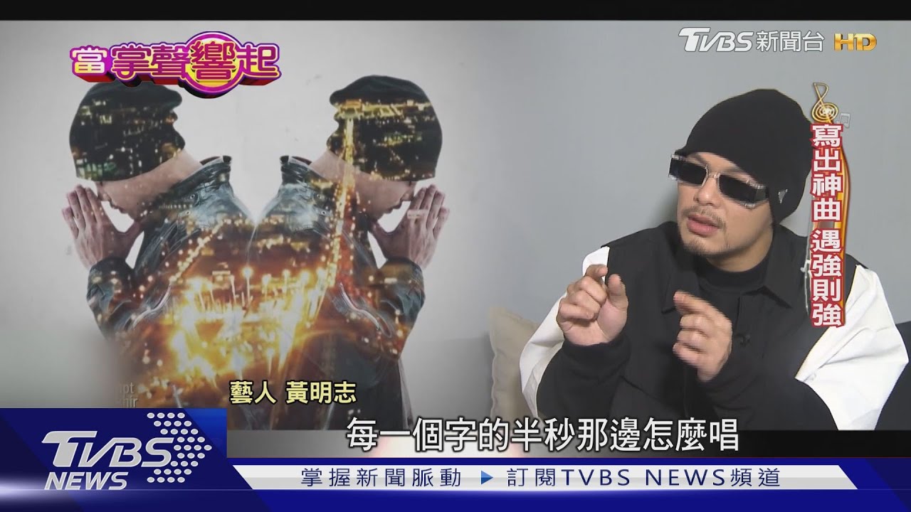 碰大馬禁忌遭通緝 黃明志考慮來台定居