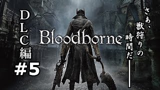 #5【実況】獣狩り始めました。DLC編【Bloodborne】