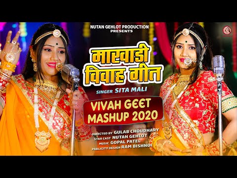 राजस्थानी विवाह गीत - Vivah Geet Mashup - Sita Mali | Nutan Gehlot | Rajsthani Vivah Geet 2020