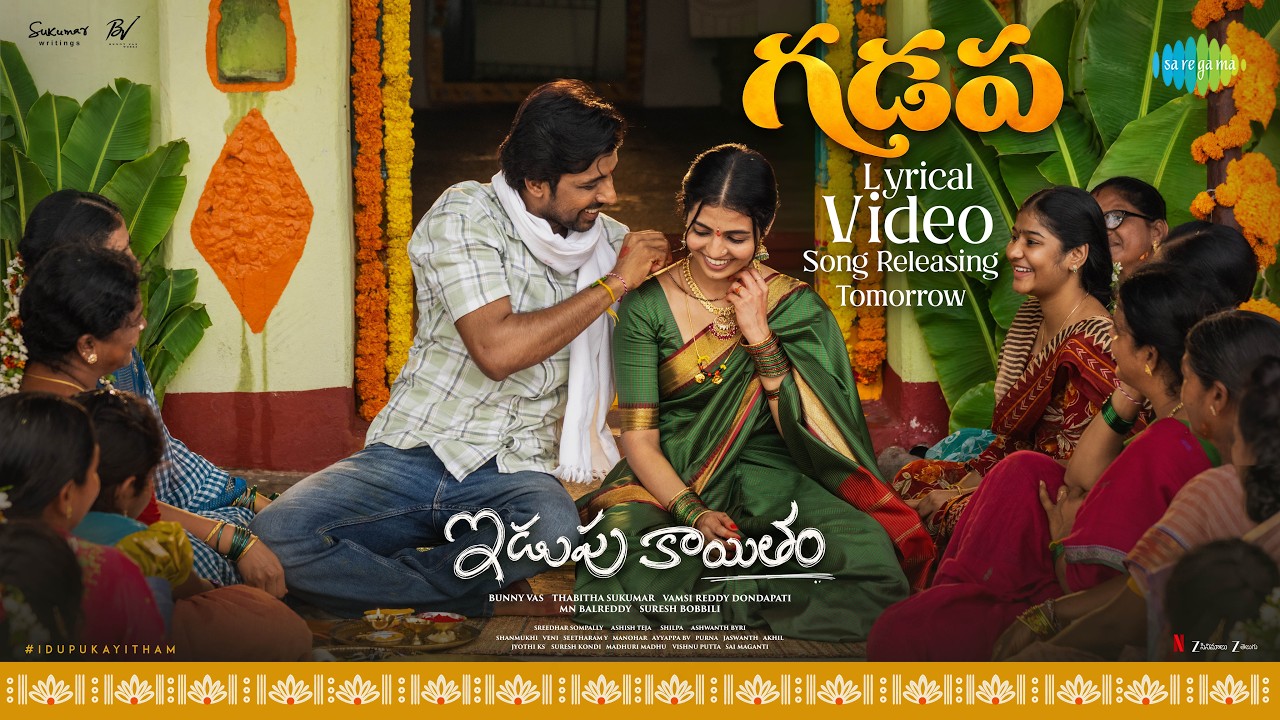 గడప - సాంగ్ ప్రోమో | ఇడుపు కాయితం | ప్రియదర్శి పులికొండ | నాగ దుర్గ | సురేష్ బొబ్బిలి