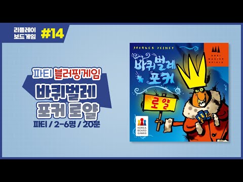 [리플레이] 바퀴벌레포커 로얄 보드게임 룰 설명