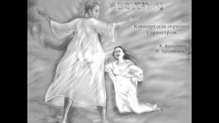 К. Казначеев, Н. Артамонова. Концерт для скрипки с оркестром
