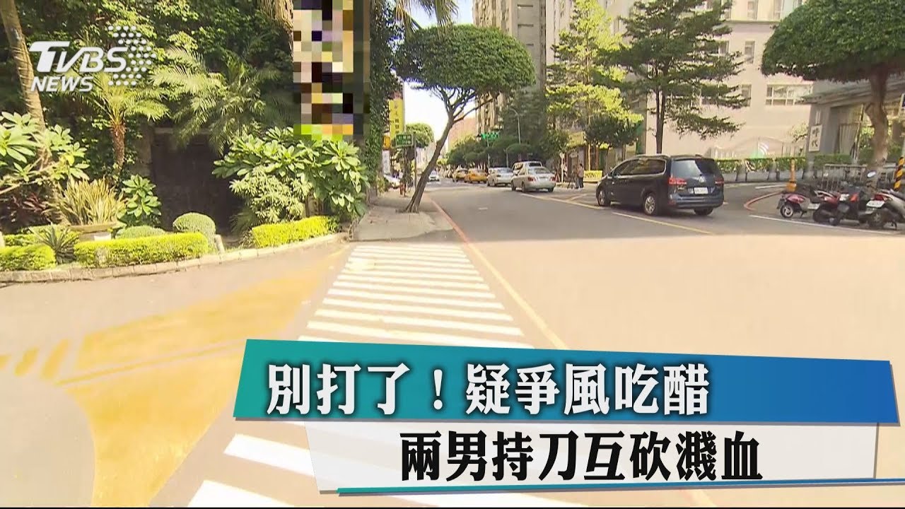 別打了!疑爭風吃醋 兩男持刀互砍濺血