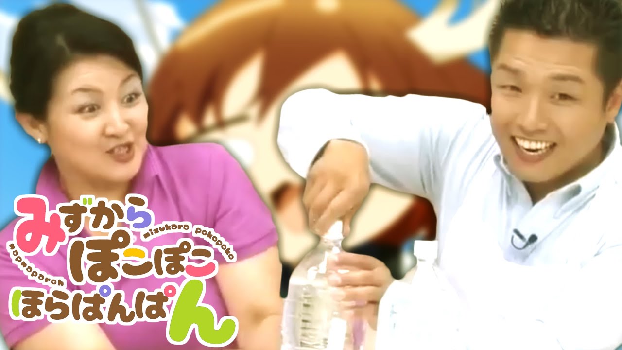 みずからぽこぽこほらぱんぱん