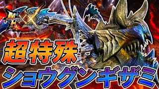 ショウグンギザミの最強個体、『超特殊許可 鎧裂』をソロで倒したい【モンスターハンターダブルクロス/MHXX】