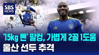 '15kg 뺀' 말컹, 가볍게 2골 1도움..울산 선두 추격 / SBS