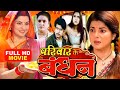 PARIWAR KE BANDHAN 2026 आम्रपाली काजल की इस भोजपुरी �