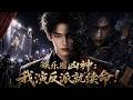 《娛樂圈凶神：我演反派就續命！》全集一口氣看完，無刪減，完整版！！！
