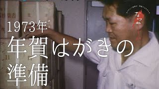 1973年　年賀はがきの準備【なつかしが】