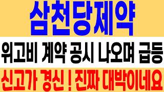 [삼천당제약 주가 전망] 위고비 계약 공시 나오며 급등! 신고가 경신! 진짜 대박입니다!! 삼천당제약 주식 분석! 삼천당제약 목표가