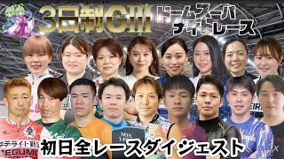 【G3前橋】落車、失格無し!!前々決まりが目立った初日!!
