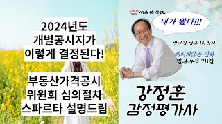개별공시지가 이렇게 결정된다. 부동산공시법상 부동산가격공시위원회 심의를 거쳐 개별공시지가 결정공시됨. #감정평가및보상법규 #감정평가사 #감정평가사시험