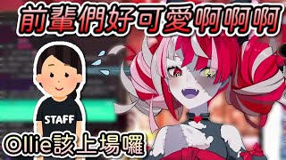 [Vtub] Ollie在Fes要上場時很慌張