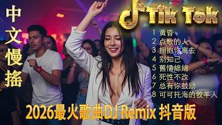 Download lagu Chinese Dj 2026 - 25 首中国 DJ Remix 歌曲将让你动起来 💥【黄昏 ♪ 小薇 ♪ 别怕我伤心 ♪ 你能不能不要离开我...】年最劲爆的DJ歌曲 👍 2026夜店舞曲 重低音 mp3 Download lagu Chinese Dj 2026 - 25 首中国 DJ Remix 歌曲将让你动起来 💥【黄昏 ♪ 小薇 ♪ 别怕我伤心 ♪ 你能不能不要离开我...】年最劲爆的DJ歌曲 👍 2026夜店舞曲 重低音 mp3