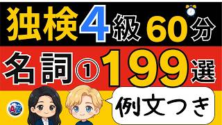 【独検4級対策】ドイツ語 名詞199語 前半A〜L｜例文つき完全版で語彙力アップ｜聞き流し学習