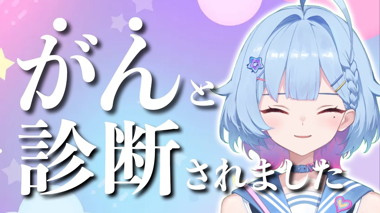 実はがんでした。【お休み理由公表】【治る予定です】