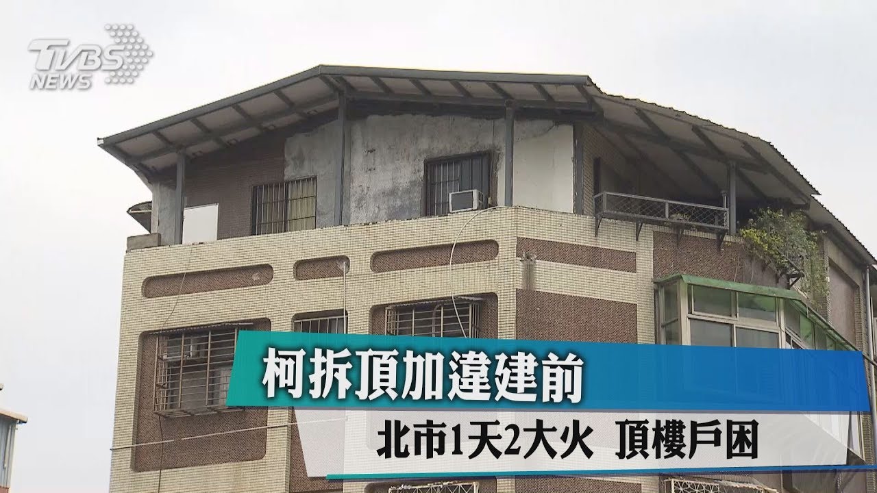 柯拆頂加違建前　北市1天2大火！頂樓戶困