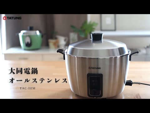【2025新発売】大同電鍋オールステンレスモデル｜TAC-11JM 商品紹介