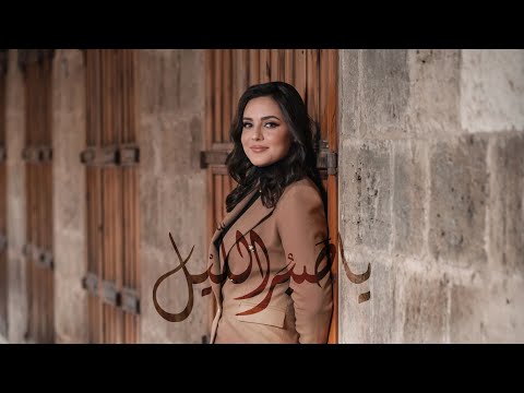 يا صبر الليل - ولاء الجندي | Ya Sabru Laylu - Walaa Jundi [Music Video 2022]