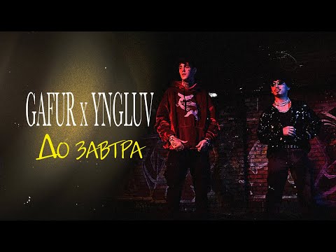 Gafur - До завтра (feat. yngluv)