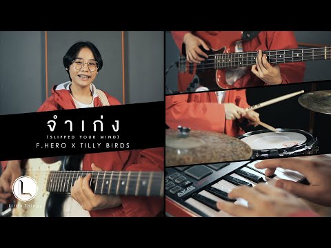 จำเก่ง - F.HERO x Tilly Birds [ Rearranged by Little Things ]