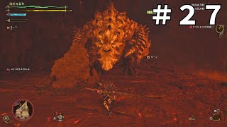 ふらっとグラビモス＃２７【モンスターハンターワイルズ】