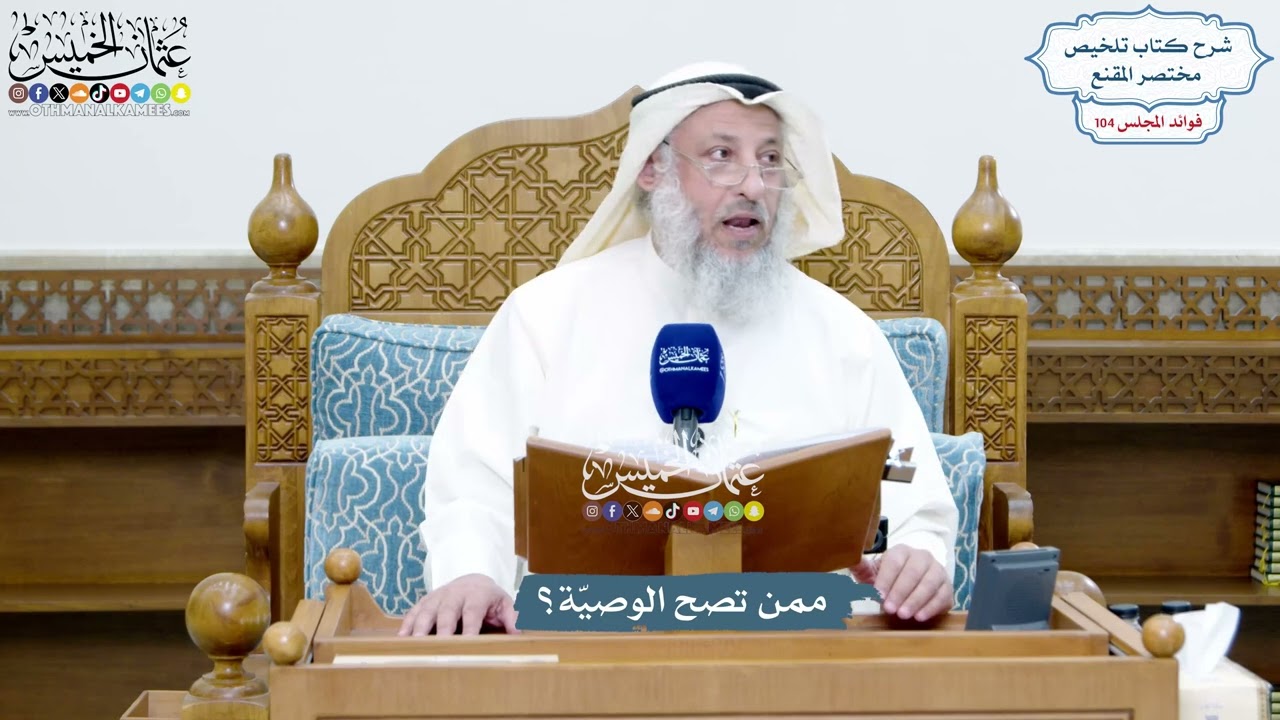 4725 - ممن تصح الوصيّة؟ - عثمان الخميس