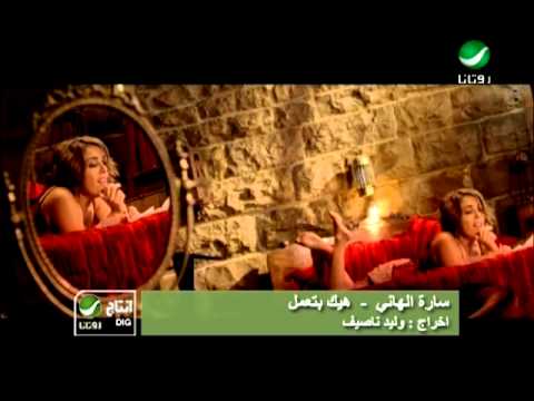 هيك بتعمل سارة الهاني