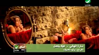 هيك بتعمل سارة الهاني