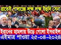 আন্তর্জাতিক সংবাদ Today 25 Apr’2024 BBC World News Bangla ইরান-ইসরাই