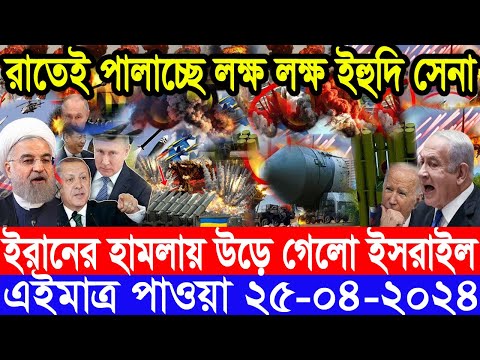 আন্তর্জাতিক সংবাদ Today 25 Apr’2024 BBC World News Bangla ইরান-ইসরাইল যুদ্ধের আপডেট আন্তর্জাতিক খবর