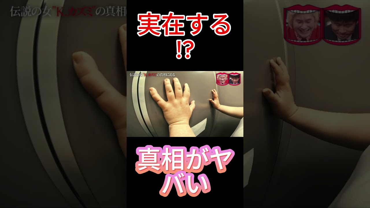 伝説の女“K カズミ”の正体がヤバすぎた…😱#水曜日のダウンタウン