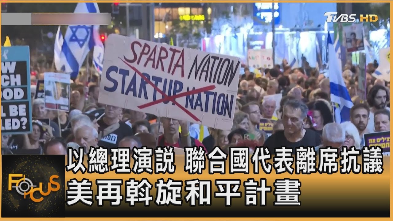 以總理演說 UN代表離席抗議 美再斡旋和平計畫