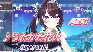 【AZKi】♪うたかた花火/supercell【歌枠切り抜き】