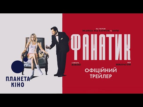 Фанатик - офіційний трейлер (український)