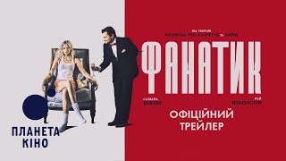 Фанатик - офіційний трейлер (український)