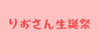 【誕生日】｜りおさん｜【サプライズムービー】