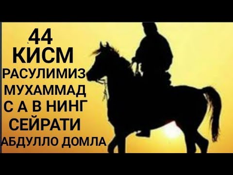 Paygambarimiz Muhammad s a v tarixi 44 qism Abdulloh domla
