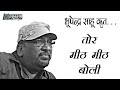 तोर मीठ मीठ बोली Tor Mith Mith Boli Bhupendra Sahu MUSIC VIDEO