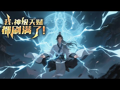 【一口气看完】《我，神级天赋都刷满了！》第1-100集 | 绝境之下，收灵瞳，夺古卷，吞噬灵影，逆转人生。 若无法杀死，必将为我所用！ #热血 #玄幻 #逆袭 #战斗
