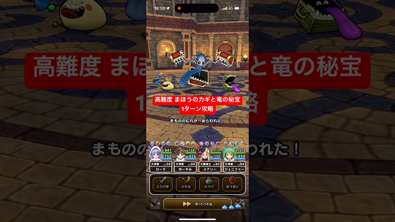 高難度 まほうのカギと竜の秘宝 1ターン攻略 【ドラクエウォーク】