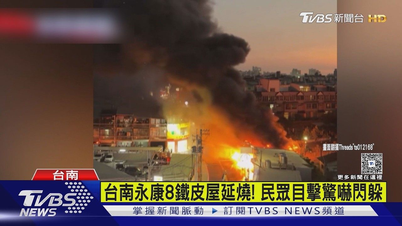 影音/台南永康鐵皮建築延燒8間! 機車行夫婦逃命不及葬生火海
