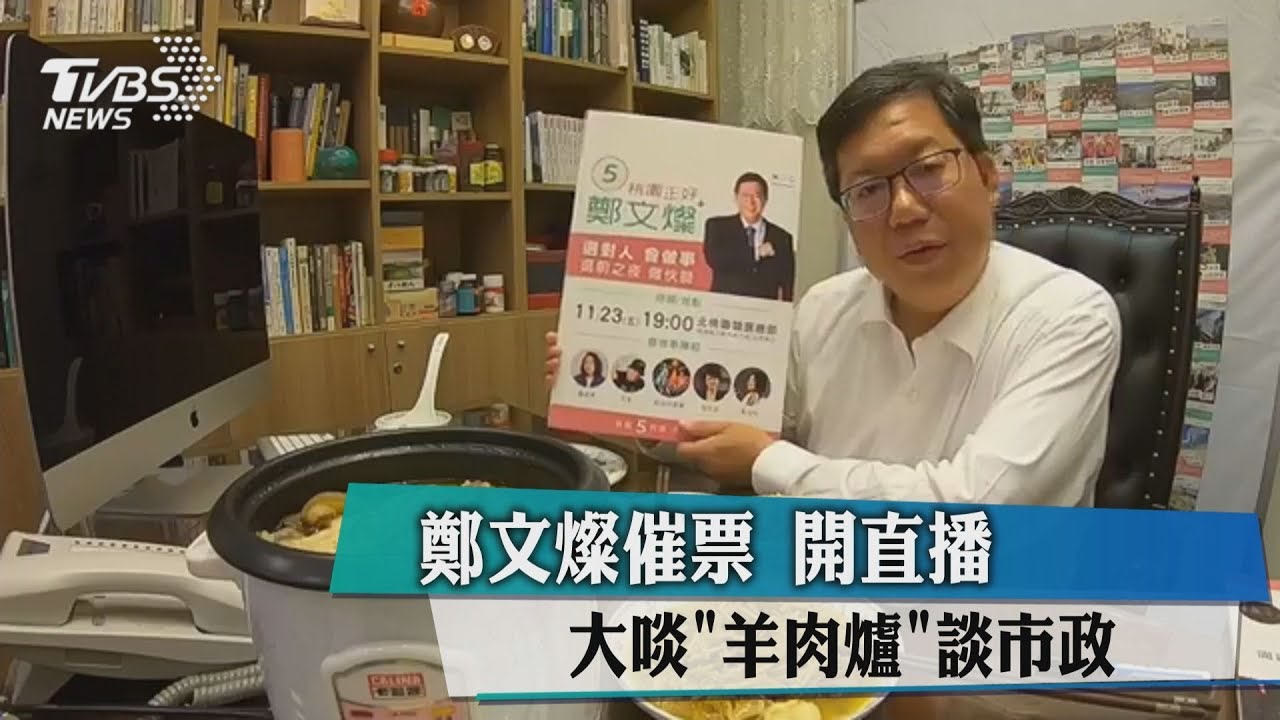 鄭文燦催票 開直播大啖「羊肉爐」談市政