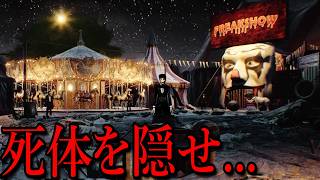 人間がおもちゃのようにアトラクションになっているサーカス団で働くホラーゲームがヤバすぎる（絶叫あり）
