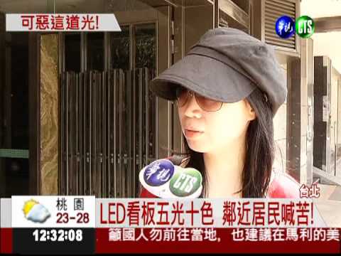 看板.帷幕光害擾人 北市要開罰!